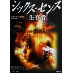 シックス・センス 生存者 生存者 竹書房文庫/デイヴィッド・ベンジャミン(著者),酒井紀子