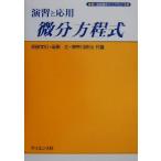 演習と応用 微分方程式 新・演習数学ライブラリ3/寺田文行(著者),坂田ひろし(著者),　