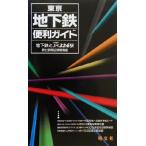 東京地下鉄便利ガイド/リベルタ(編者)　
