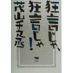 狂言じゃ、狂言じゃ！/茂山千之丞(著者)　
