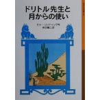 ドリトル先生と月からの使い 新版 ドリトル先生物語 7 岩波少年文庫027/ヒュー・ロフティング(