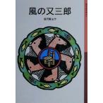 風の又三郎 岩波少年文庫011/宮沢賢治(著者)