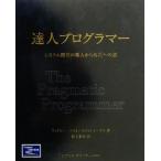 達人プログラマー システム開発の職人から名匠への道／アンドリューハント(著者),デビッドトーマス(著者),村上雅章(訳者)