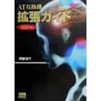 AT互換機拡張ガイド(2001年版)/阿部信行(著者)　
