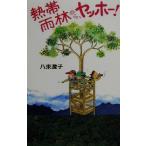 熱帯雨林から、ヤッホー！/八束澄子(著者)　
