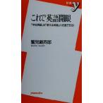 これで英語開眼 「学校英語」は「使える英語」に改造できる！ 新書y/鷲見顕斉郎(著者)　