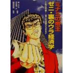 ミナミの帝王 ゼニ・裏のウラ経済学 これで万全！ゼニの法律ウラオモテ にちぶん文庫/郷力也(著