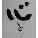 心よ 悠一郎詞華集 こころブック/小川悠一郎(著者)