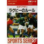 図解コーチ わかりやすいラグビーのルール(2002年版) SPORTS SERIES6/日比野弘　