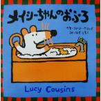 メイシーちゃんのおふろ メイシーちゃんシリーズ/ルーシー・カズンズ(著者),なぎともこ(訳者)　
