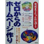 完成までたったの3日間 ゼロからのホームページ作り 初めての人でもわかる！カンタン！HTML/邑ネットワーク
