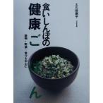 食いしんぼの健康ごはん 穀物・野菜・魚介を中心に／大久保恵子(著者)