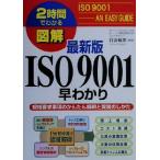 図解 最新版ISO9001早わかり 規格要求事項のかんたん解釈と実現のしかた 2時間でわかる図解シリーズ　