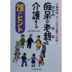 介護保険・サービスを賢く利用！ 痴呆の老親を介護する26のヒント/松井省吾(著者),松井幸江(著者