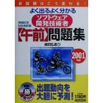 よく出るよく分かるソフトフェア開発技術者「午前」問題集(2001年版)/柳田弘道(編者)