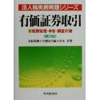 有価証券取引 第2版 税務処理・申告・調査対策 法人税実務問題シリーズ/松本晃(著者),