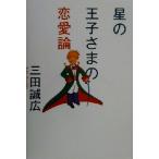 星の王子さまの恋愛論/三田誠広(著者)　
