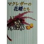マクレガーの花婿たち/ノーラ・ロバーツ(著者),平江まゆみ(訳者)