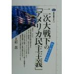 二次大戦下の「アメリカ民主主義」 総力戦の中の自由 講談社選書メチエ198/上杉忍(著者)　