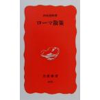 ローマ散策 岩波新書／河島英昭(著者)