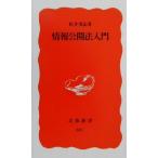 情報公開法入門 岩波新書/松井茂記(著者)