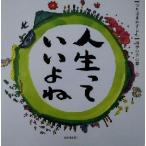 人生っていいよね ひろはまかずとし四季の言の葉 春 ひろはまかずとし四季の言の葉春/ひろはまかずと
