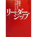 リーダーシップ 企業を復活させた7人のCEO/マーティン・ピュリス(著者),平賀秀明(訳者)