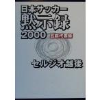日本サッカー黙示録2000 五輪代表編(五輪代表編)/セルジオ越後(著者)　