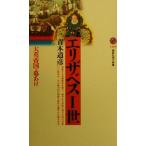 エリザベス一世 大英帝国の幕あけ 講談社現代新書/青木道彦(著者)