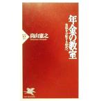 年金の教室 負担を分配する時代へ PHP新書/高山憲之(著者)　