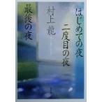 впервые .. ночь 2 раз глаз. ночь последний. ночь Shueisha Bunko / Murakami Ryu ( автор )