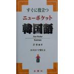 すぐに役立つニューポケット韓国語/許秦(著者)　
