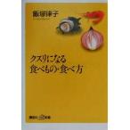 クスリになる食べもの・食べ方 講談社+α新書/飯塚律子(著者)