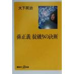 孫正義 掟破りの決断 講談社+α新書/大下英治(著者)　