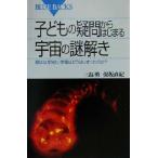 子どもの疑問からはじまる宇宙の謎解き 星はなぜ光り、宇宙はどうはじまったのか？ ブルーバックスB-1301/三
