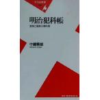  Meiji ... ультра .. тьма. . раз . Heibonsha новая книга / средний .. самец ( автор )