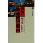 世界の鉄道旅行案内 講談社現代新書/桜井寛(著者)
