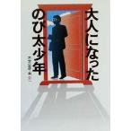 大人になったのび太少年 宝島社文庫/林公一(著者),木全公彦(著者)
