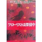  флорист. .. средний садоводство * детективный роман Shueisha Bunko /ja лак * - lison( автор ), Noguchi 100 