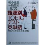 朝の通勤一時間で覚える語源別TOEICテスト英単語 700レベル「月・火・水・木・金」速習法 講談社+α文
