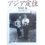 アジア定住 講談社+α文庫/野村進(著者),井上和博