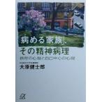 「病める家族」、その精神病理 依存の心理と自己中心の心理 講談社+α文庫/大原健士郎(著者)