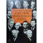 アメリカ大統領を読む事典 世界最高権力者の素顔と野望 講談社+α文庫/宇佐美滋(著者)