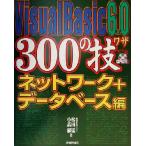 Visual Basic 6.0 300の技 ネットワーク+データベース編(ネットワ-ク+デ-タベ-ス編　