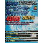 Webサーファーズ・ガイドブック4000(2001年版) 2001年版/エクスメディア(著者)　