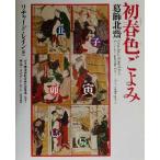 初春色ごよみ 葛飾北斎 定本・浮世絵春画名品集成別巻３／リチャードレイン(著者),林美一