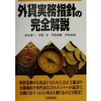外貨実務指針の完全解説/持永勇一(著者),平野洋(著者),布施伸章(著者),村松淳哉(著者　