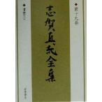  Shiga Naoya полное собрание сочинений ( no. 19 шт ) документ .3/ Shiga Naoya ( автор )