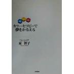 カラーセラピーで夢をかなえる/泉智子(著者)