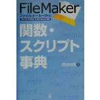 ファイルメーカーPro関数・スクリプト事典 Ver.3〜5(Mac & Windows)対応/茂田克格(著者)
